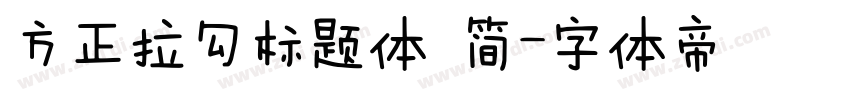 方正拉勾标题体 简字体转换